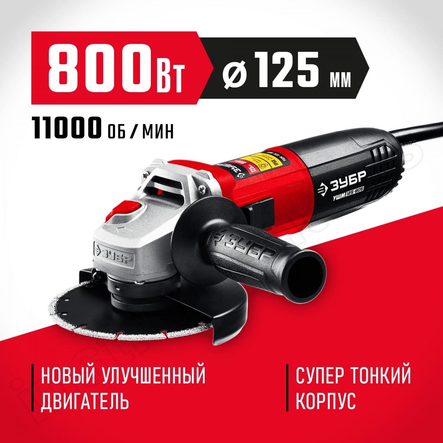 ЗУБР 800 Вт, 125 мм, углошлифовальная машина (болгарка) УШМ-125-805 - фото 1