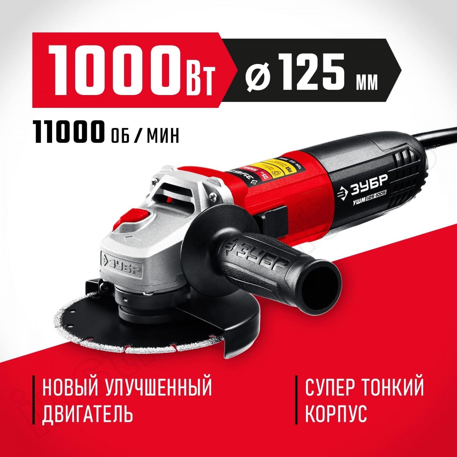 ЗУБР 1000 Вт, 125 мм, углошлифовальная машина (болгарка) УШМ-125-1005 Мастер - фото 1
