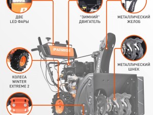 Снегоуборщик бензиновый PATRIOT Сибирь 110 Е - фото 2